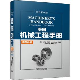 美国机械工程手册 零部件卷 原书第29版