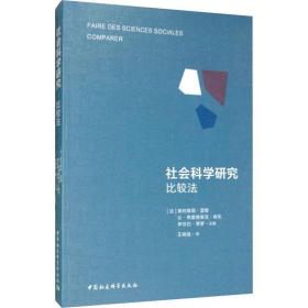 社会科学研究 比较法