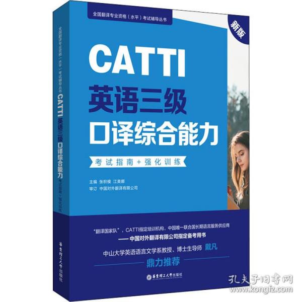 新版.CATTI英语三级口译综合能力.考试指南+强化训练：全国翻译专业资格(水平)考试辅导丛书