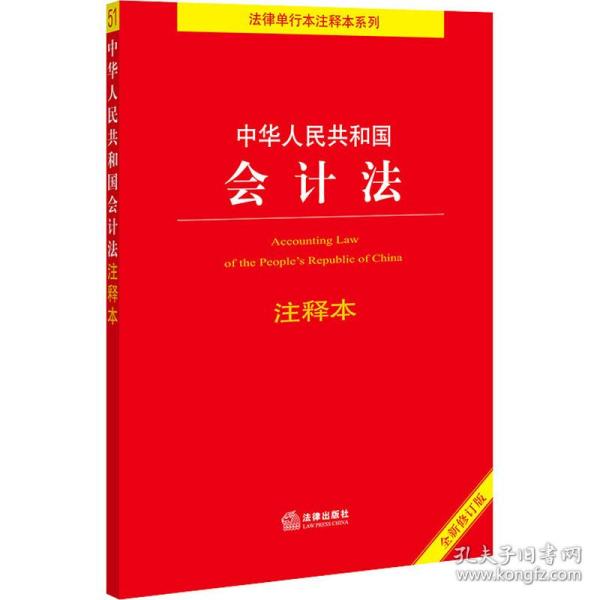 中华人民共和国会计法注释本（全新修订版）（百姓实用版）