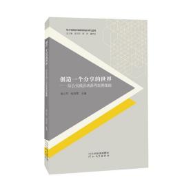 创造一个分享的世界--综合实践活动课程案例集锦/综合实践活动课程的新时代建构