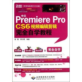 中文Premiere Pro CS6视频编辑剪辑完全自学教程