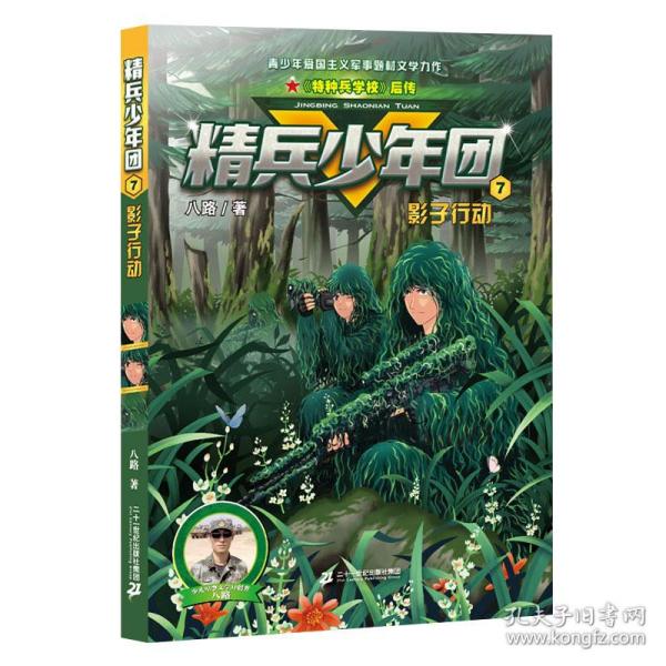 精兵少年团(7影子行动)