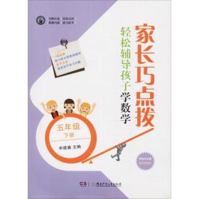 家长巧点拨轻松辅导孩子学数学五年级下册