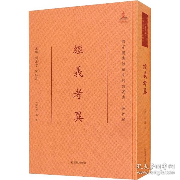 经义考异/国家图书馆藏未刊稿丛书·著作编