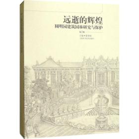 远逝的辉煌:圆明园建筑园林研究与保护