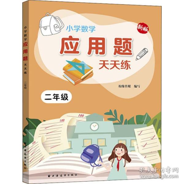 小学数学应用题天天练.二年级