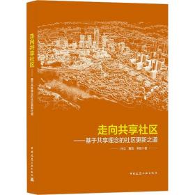 走向共享社区——基于共享理念的社区更新之道