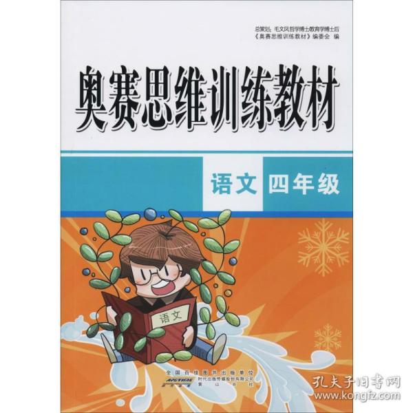 奥赛思维训练教材：语文（四年级）