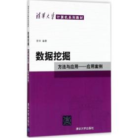 数据挖掘：方法与应用-应用案例/清华大学计算机系列教材