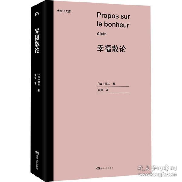 幸福散论（世界三大幸福论之一，法国高中哲学课指定阅读书目）【浦睿文化出品】