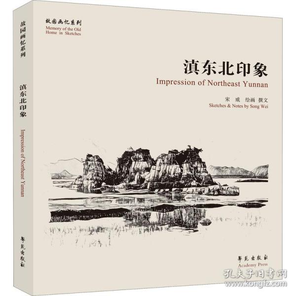 滇东北印迹【故园画忆系列】