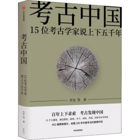 考古中国：15位考古学家说上下五千年