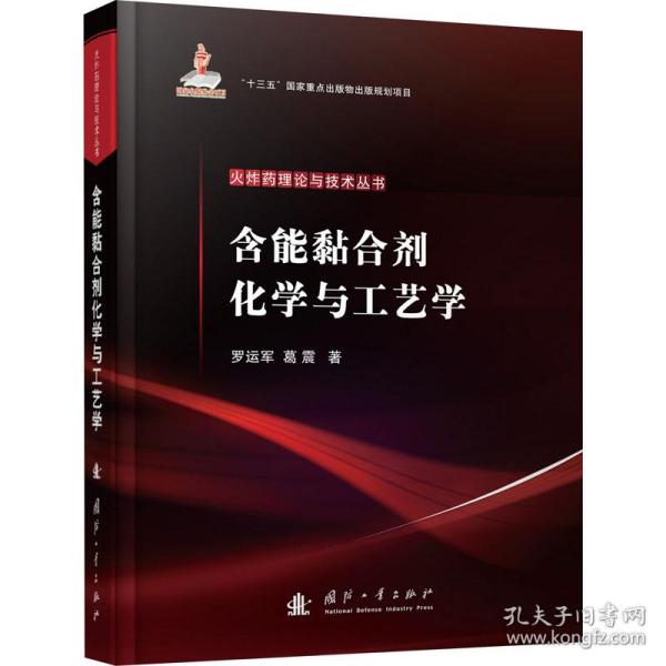 含能黏合剂化学与工艺学