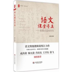 语文课堂寻真:从原点走向共生