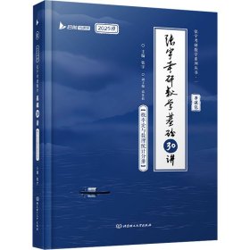 张宇2024考研数学基础30讲+300题（概率论与数理统计分册）书课包 启航教育 适用于数学一二三