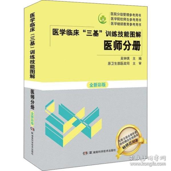 医学临床三基训练技能图解 医师分册 全新彩版 