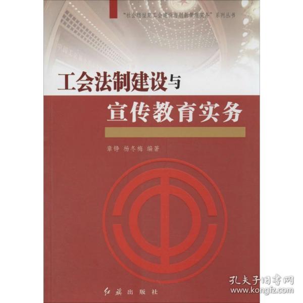 “社会转型期工会建设与创新管理实务”系列丛书：工会法制建设与宣传教育实务