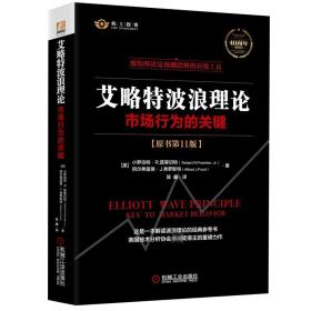 艾略特波浪理论：市场行为的关键（原书第11版）