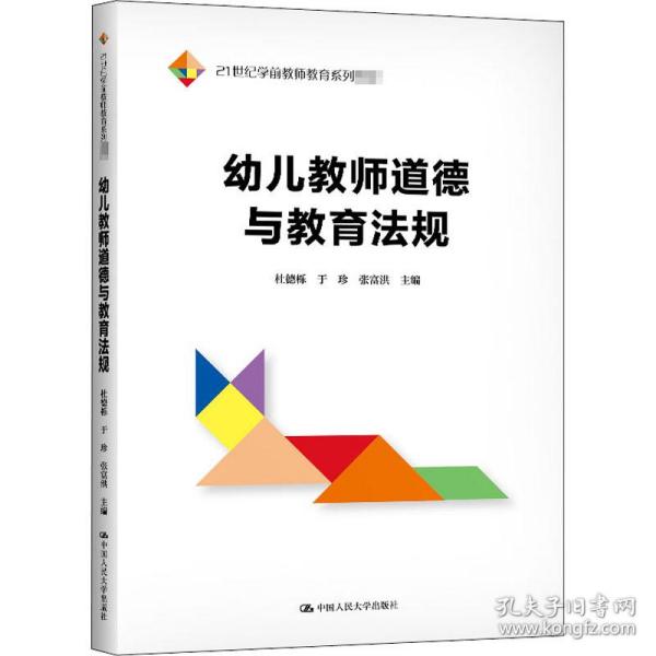 幼儿教师道德与教育法规（21世纪学前教师教育系列教材）