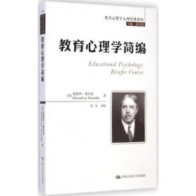 西方心理学大师经典译丛：教育心理学简编