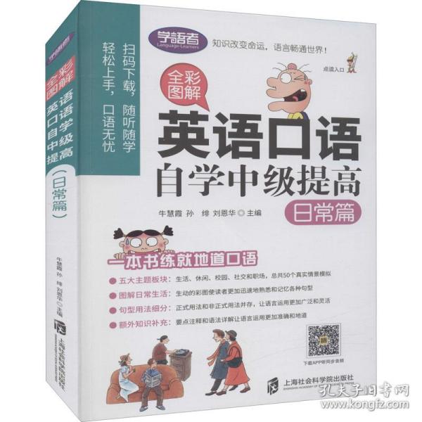 全彩图解：英语口语自学中级提高（日常篇）