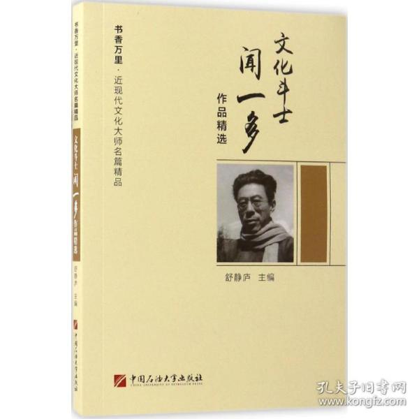 文化斗士闻一多作品精选/书香万里·近现代文化大师名篇精品