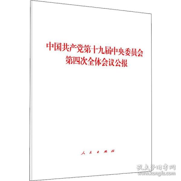 中国共产党第十九届中央委员会第四次全体会议公报（2019年）