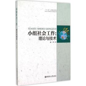 小组社会工作