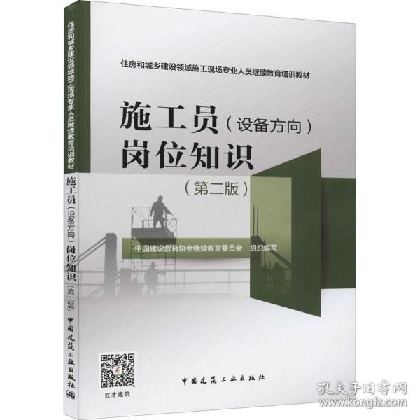 施工员（设备方向）岗位知识（第2版）/住房和城乡建设领域施工现场专业人员继续教育培训教材