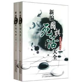 新编围棋死活大全（上下册）