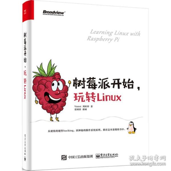 树莓派开始，玩转Linux