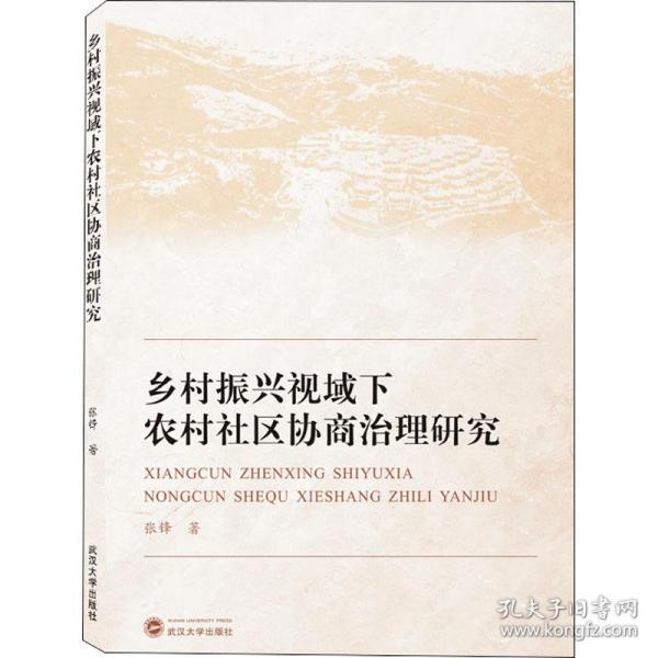 乡村振兴视域下农村社区协商治理研究