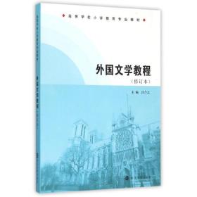 高等学校小学教育专业教材/外国文学教程(修订本)