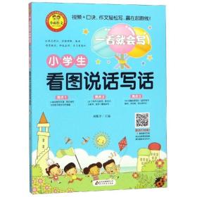 小学生看图说话写话（彩图注音版）一看就会写