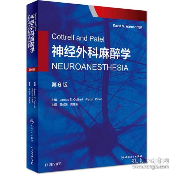 Cottrell and Patel神经外科麻醉学（翻译版）
