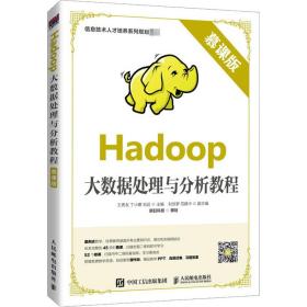 Hadoop大数据处理与分析教程（慕课版）