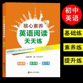 核心素养英语阅读天天练 8年级上