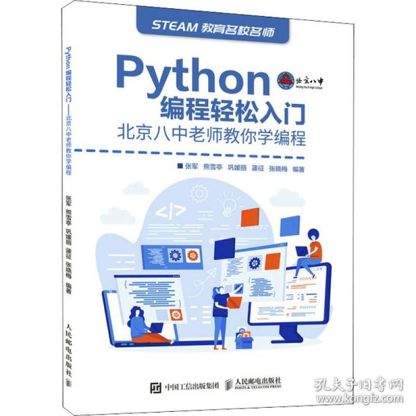 Python编程轻松入门北京八中老师教你学编程