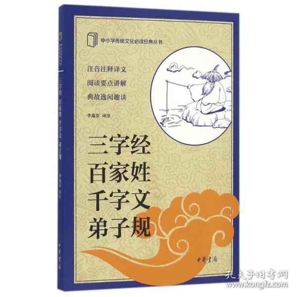 中小学传统文化必读经典：三字经·百家姓·千字文·弟子规