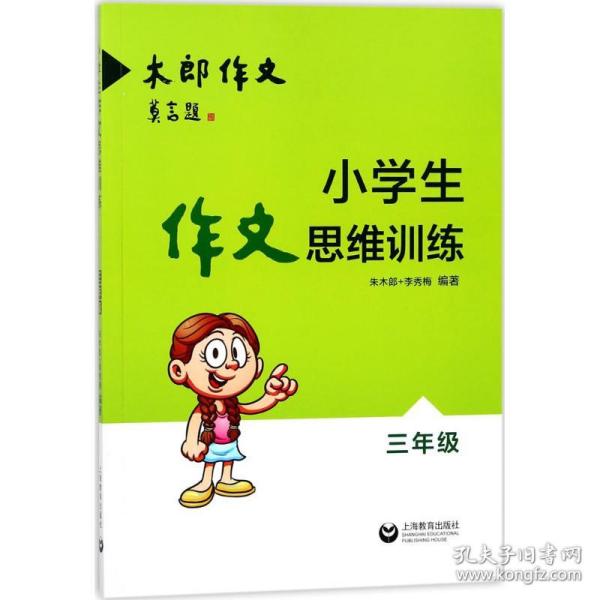 小学生作文思维训练：三年级