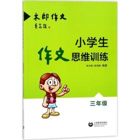 小学生作文思维训练：三年级