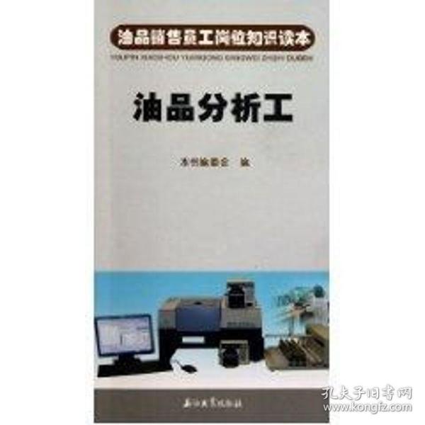 油品销售员工岗位知识读本 油品分析工