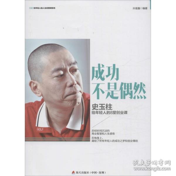 成功不是偶然：史玉柱给年轻人的8堂创业课/CEO给轻人的人生经营课系列