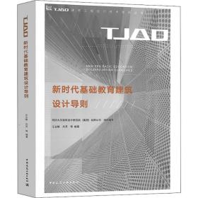 新时代基础教育建筑设计导则/TJAD建筑工程设计技术导则丛书