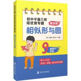 初中平面几何培优微专题（第四册）——相似形与圆