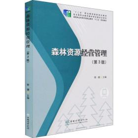 森林资源经营管理(第3版国家林业和草原局职业教育十三五规划教材)