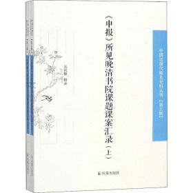 《申报》所见晚清书院课题课案汇录（套装全2册）/中国近现代稀见史料丛刊（第五辑）