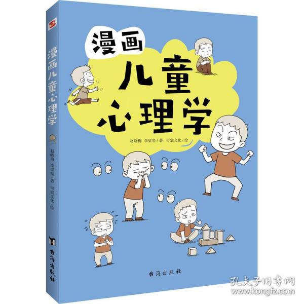 漫画儿童心理学（专为6-12儿童打造，专业与趣味并重，帮助孩子建立积极价值观）