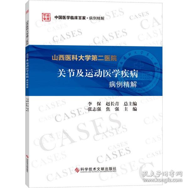 山西医科大学第二医院关节及运动医学疾病病例精解